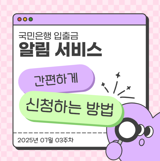  국민은행 입출금 알림 서비스 간편하게 신청하는 방법!