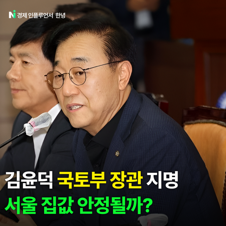김윤덕 국토부 <b>장관</b> <b>지명</b> 이유와 부동산 정책 방향 살펴보면