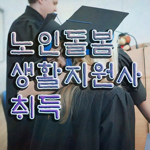  , 노인돌봄생활지원사 간단하게 취득한 노하우