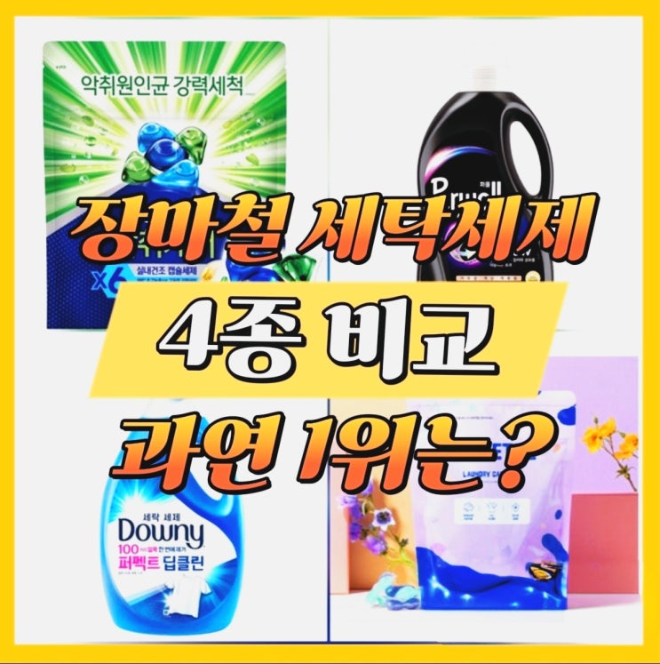  빨래 냄새 없애는 세탁세제 4종 비교 리뷰, 장마철 필수 템 찾기!