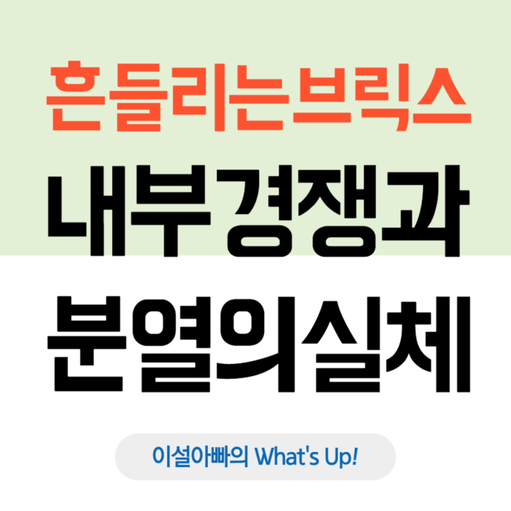  흔들리는 브릭스(BRICS), 브릭스의 내부 경쟁과 분열의 실체