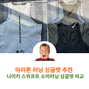 마라톤 러닝 싱글렛 나이키 스위프트 소어러닝 비교 및 사이즈 추천