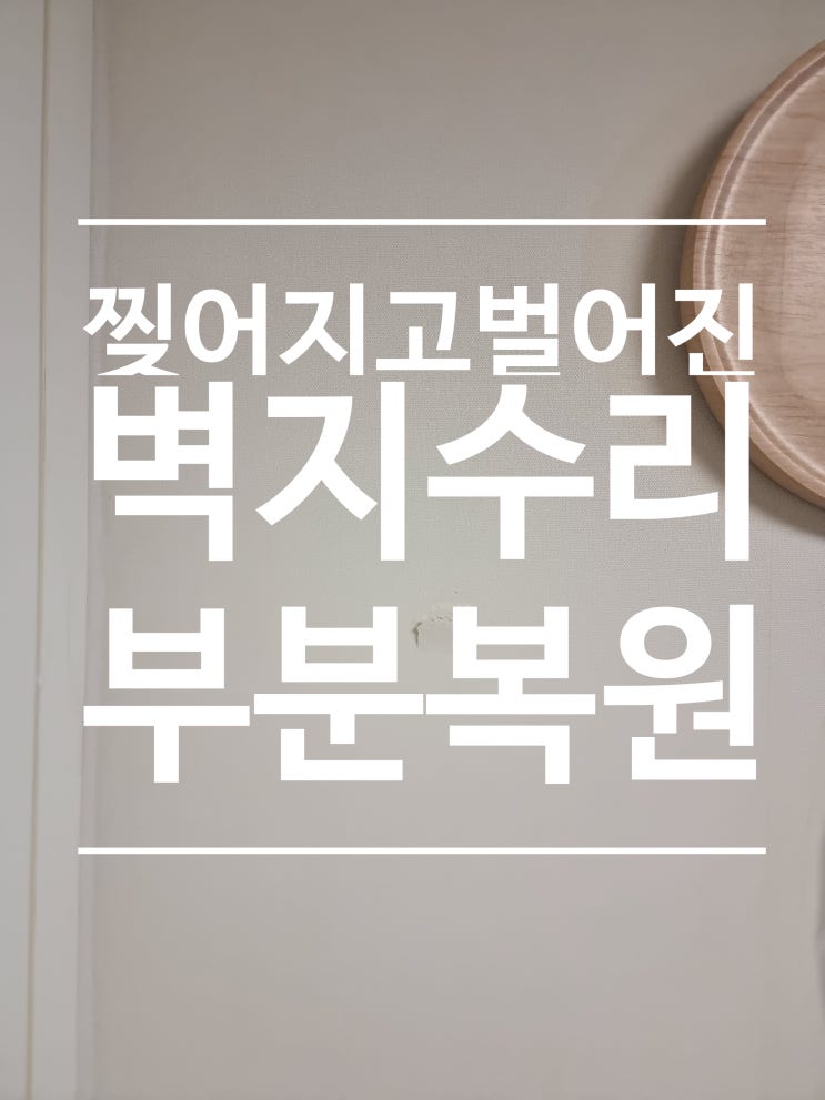  찢어져서 벌어진 벽지 수리 완벽한 부분 원상복구