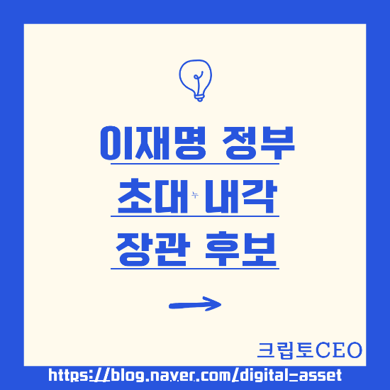 이재명 정부 초대내각 장관후보 & <b>인사청문회</b> 일정