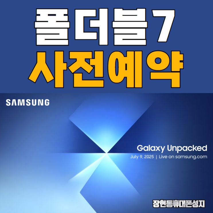  드디어 출시! 갤럭시 폴더블7 사전예약 소식 전해드립니다