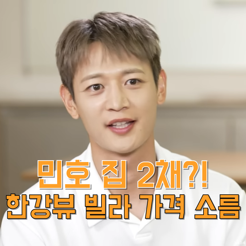 나혼산 샤이니 민호 집 위치 가격 전격 공개! 한강뷰 빌라 얼마일까?