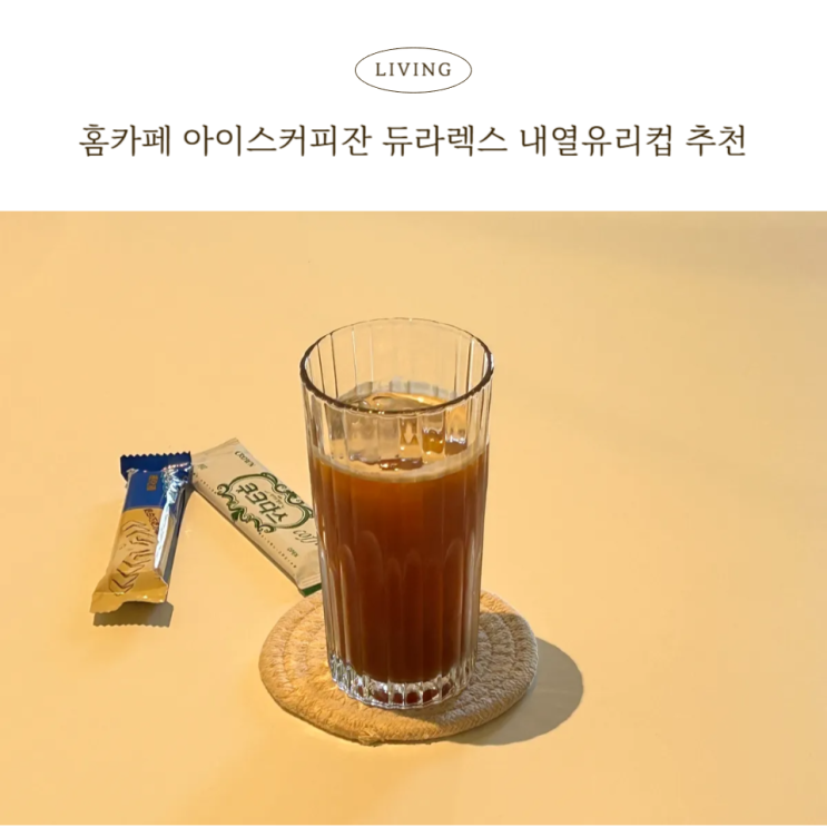  아이스커피잔 추천 듀라렉스 내열유리컵으로 홈카페 분위기 살리기