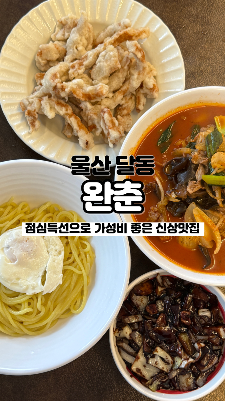  가성비 좋은 세트메뉴가 있는 신상 맛집 울산 중식당 완춘