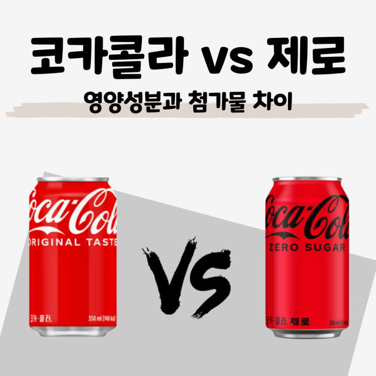  코카콜라 vs 코카콜라 제로 : 영양성분과 첨가물 차이점은?