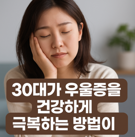  30대 우울증을 건강하게 극복하는 방법