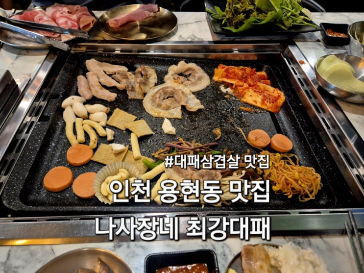  인천 용현동 대패삼겹살 맛집 나사장네 최강대패