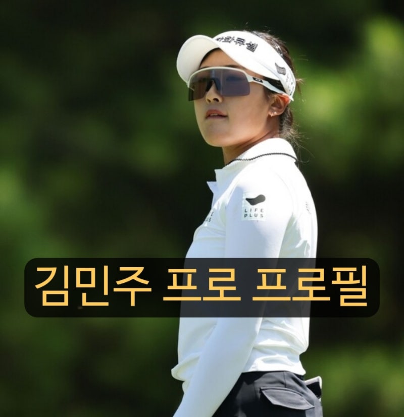 골프선수 김민주 프로 프로필, 2025년 KLPGA 하이원 리조트 여자오픈 경기성적 우승상금은?