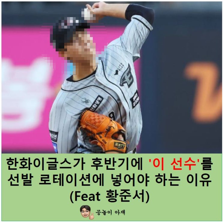선수'를 <b>선발 로테이션</b>에 넣어야 하는 이유 (Feat <b>황준서</b>)