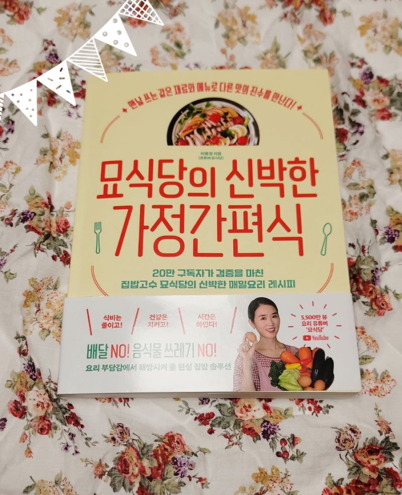 요리책 베스트셀러 추천 유튜버 묘식당의 신박한 가정간편식