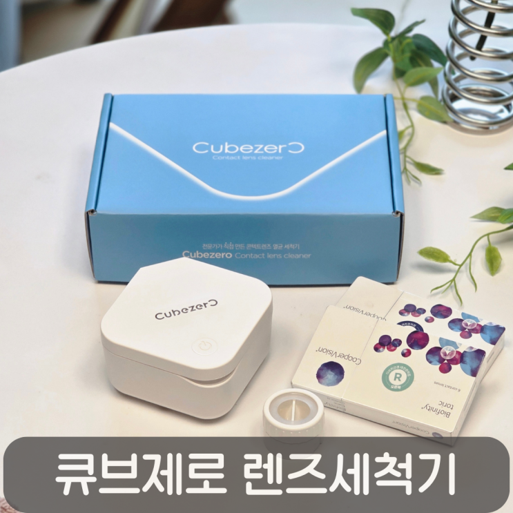 렌즈세척기 끝판왕! 99.9% 살균 가능한 큐브제로 렌즈세척기