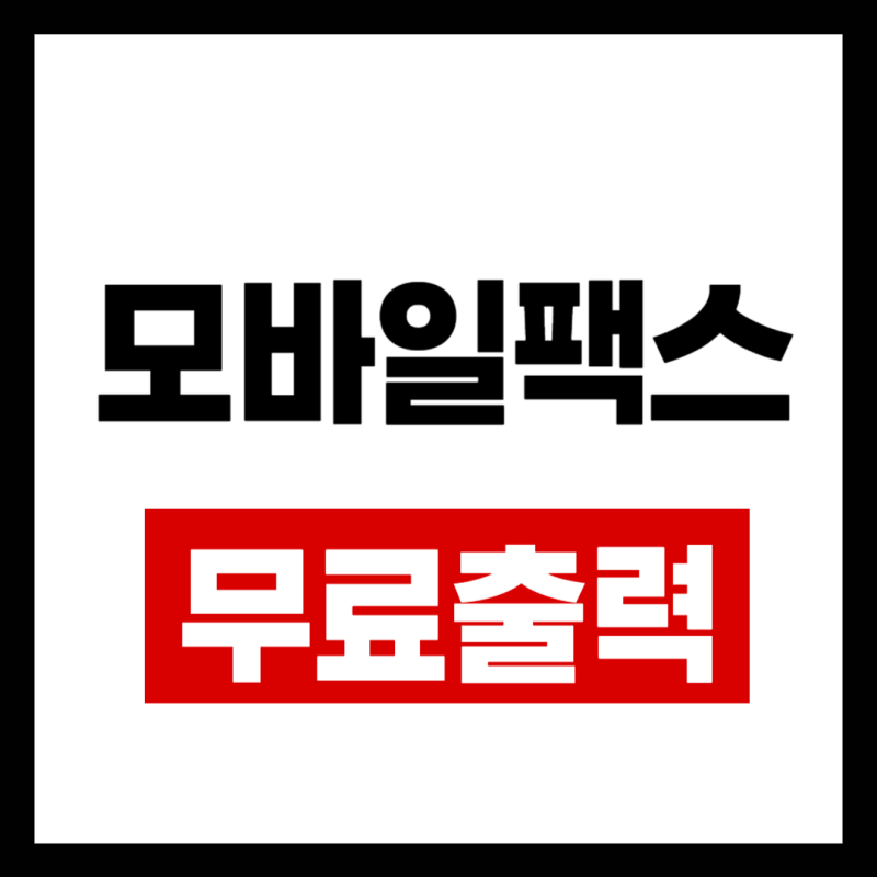 모바일 팩스 무료(+준비중,받기,수신,네트워크, 발송중,통화중, 출력 총정리)