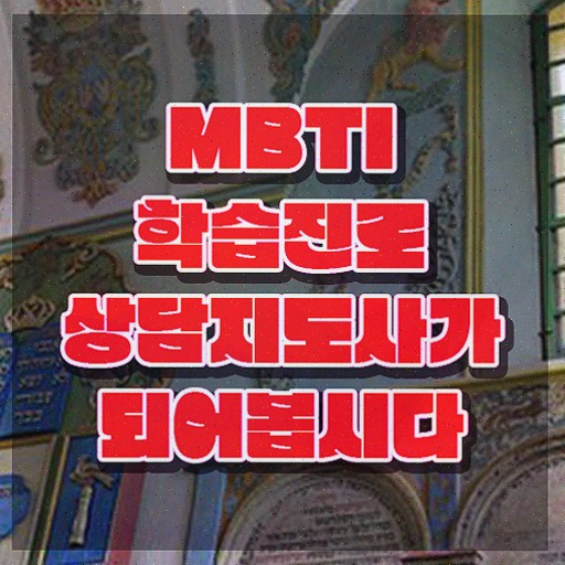  , 쉽고 빠르게 mbti 학습진로상담지도사자격증 취득한 방법