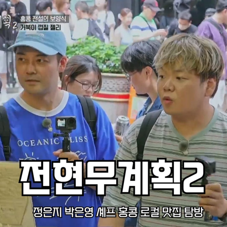 정은지 박은영 셰프 홍콩 로컬 맛집 탐방 <b>전현무</b><b>계획2</b> 37회