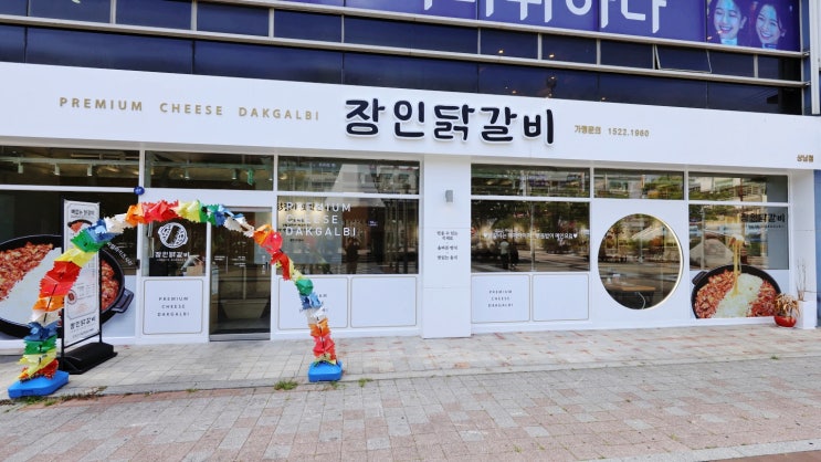  창원 상남동 닭갈비 : 장인닭갈비, 치즈의 고속도로 ?