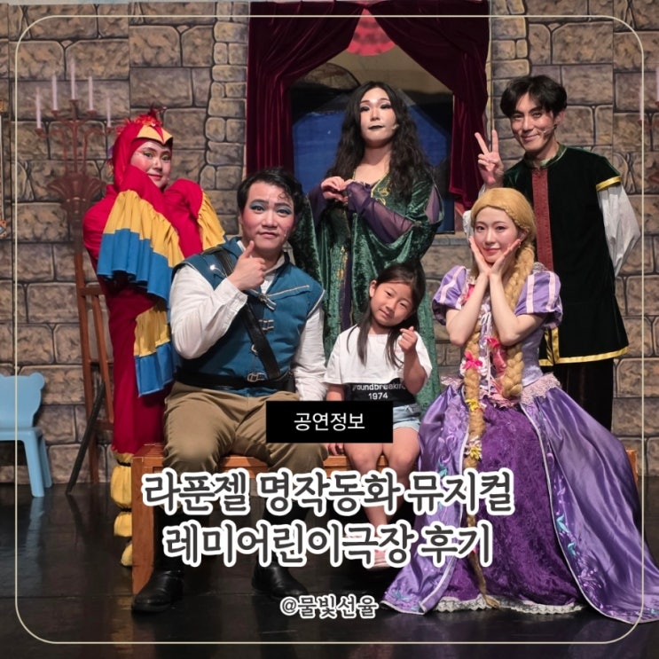  광주 어린이 뮤지컬 라푼젤 명작동화 뮤지컬 후기