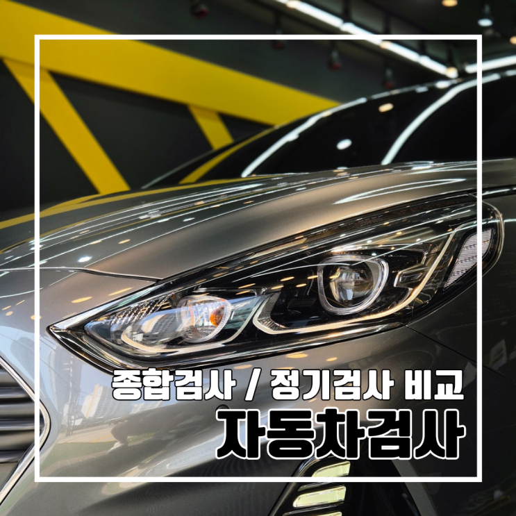  2년마다 받아야 하는 자동차검사, 종합검사 / 정기검사 차이, 비용