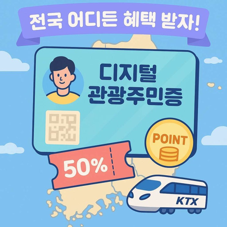  디지털관광주민증으로 전국 43개 지역 할인받는 꿀팁 총정리!