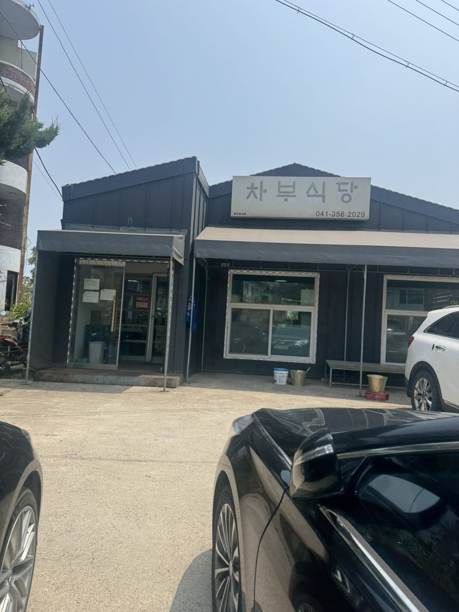 차부식당 사진 5