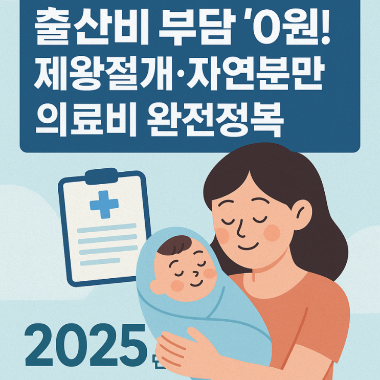  2025년 출산의료비 지원 총정리! 분만비 0원 시대 열린다