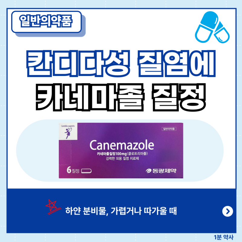 약사가 알려주는 질염 약국약, 카네마졸 질정 성분 효과 가격 사용법
