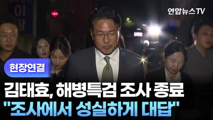 해병특검, 'VIP <b>격노설</b>' 김태효 7시간 조사
