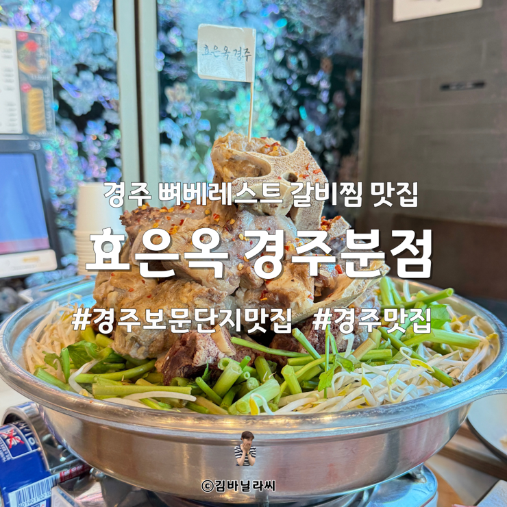  경주여행 보문단지 맛집 동궁원 근처 효은옥 뼈베레스트