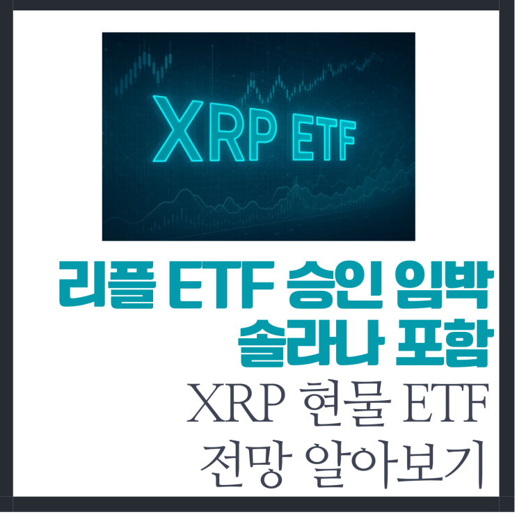 리플 <b>현물 ETF</b> 승인 임박, <b>솔라나</b> 포함 XRP <b>현물 ETF</b> 전망