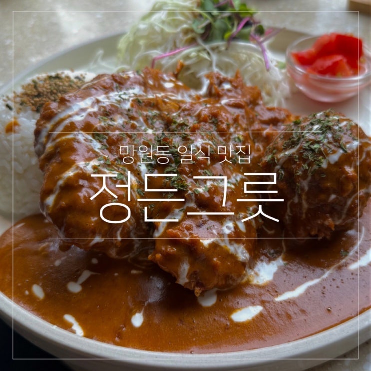  정든그릇｜망원동 망리단길 돈까스 일식 맛집