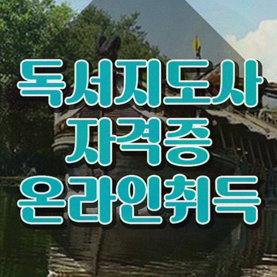  독서심리지도사 , 독서지도사 자격증 학습한 후기