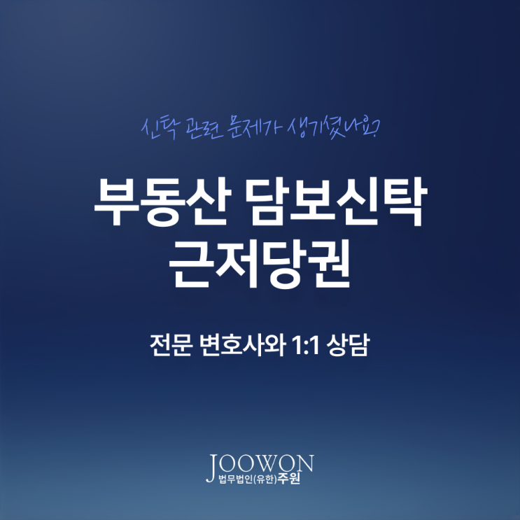  부동산 담보신탁 근저당권 뜻 차이점 특징은? 신탁부동산계약변호사 방문 상담