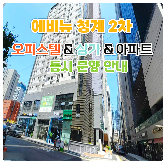  에비뉴 청계 2차 오피스텔 상가 아파트 서울 종로 동대문 중구 성동구 핵심 입지 분양가 안내
