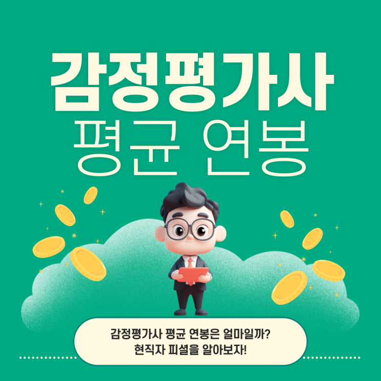  감정평가사 연봉 평균 현실, 취업 현직자 피셜