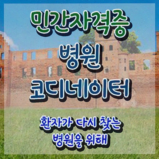  병원코디네이터국가자격증 , 병원코디네이터 자격증 온라인 교육으로 합격한 전략 및 무료수강 혜택
