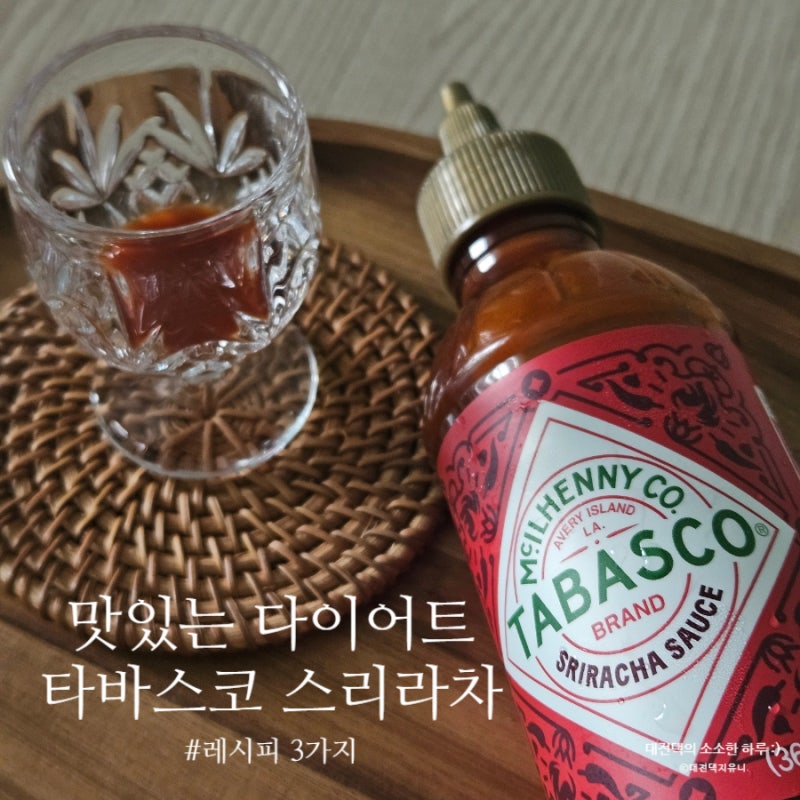 타바스코 스리라차 맛있는 다이어트 레시피 3가지