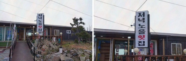  마검포저녁노을횟집, 청포대 현지인 맛집에서 해산물의 진수를 경험하다