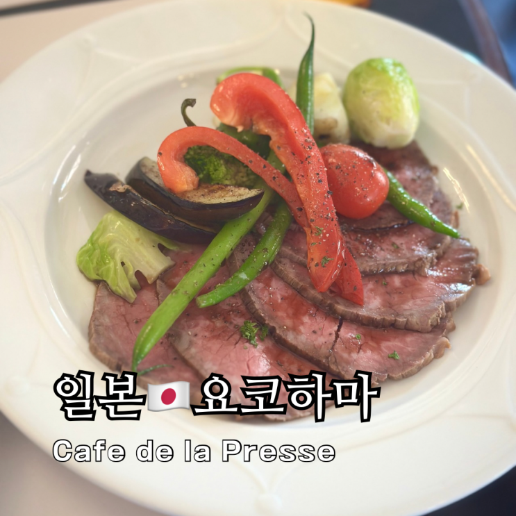  요코하마 현지인 맛집 카페 드 라 프레스 런치 디저트 커피