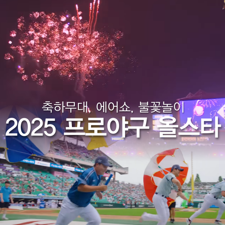 프로야구 <b>올스타전</b>, 최종 명단 홈런더비 축하무대? <b>에어쇼</b>부... 