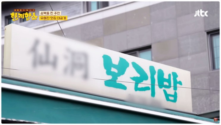  성북동 집주인 한끼합쇼 유해진 맛집 선동보리밥 어디? 위치 주차