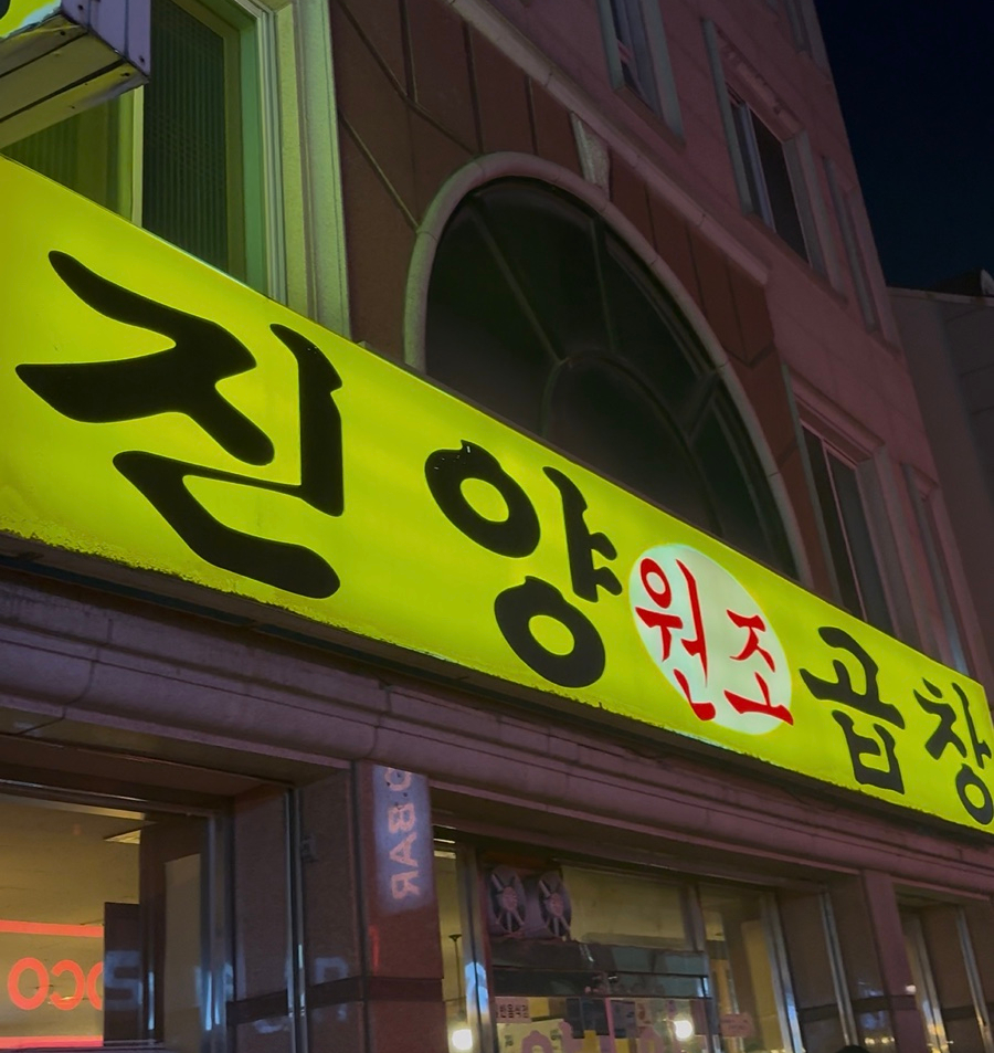 진양원조곱창 사진 2