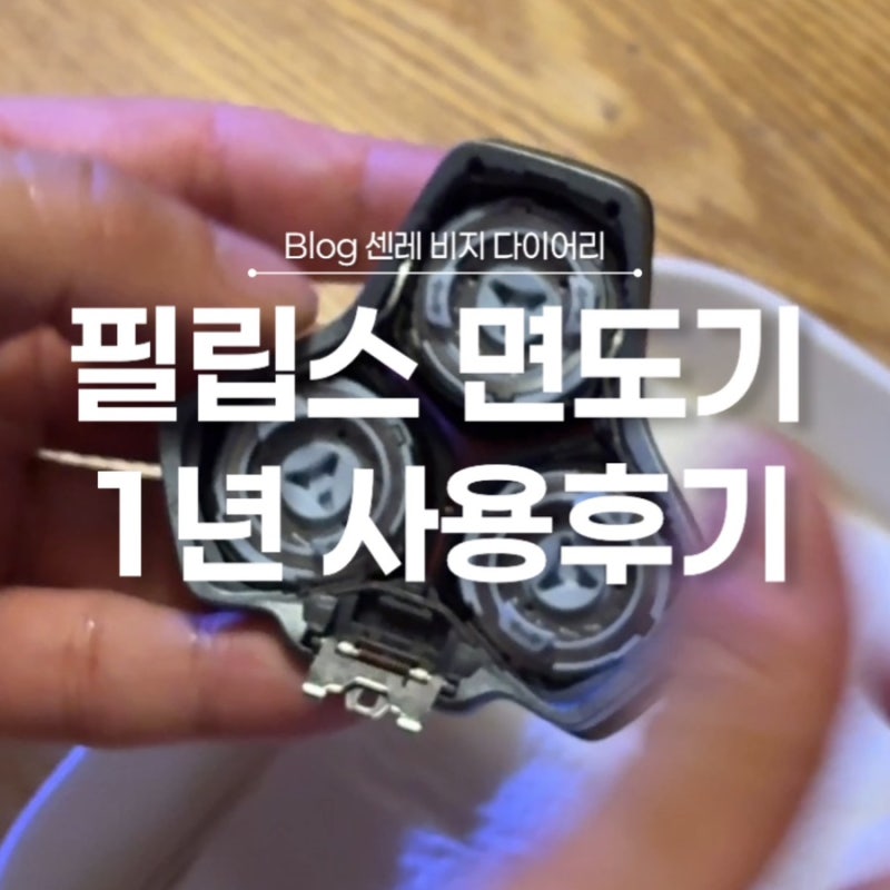 필립스 면도기 5000시리즈 헤드 면도날 조립 방법 + 1년 사용 후기