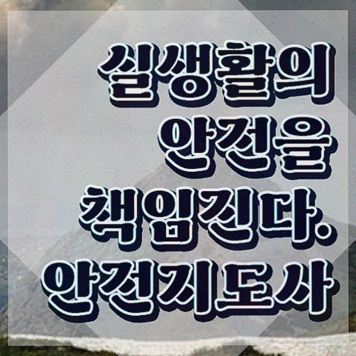  안전교육자격증 , 안전지도사 쉽고 빠르게 합격한 팁 알아볼까요