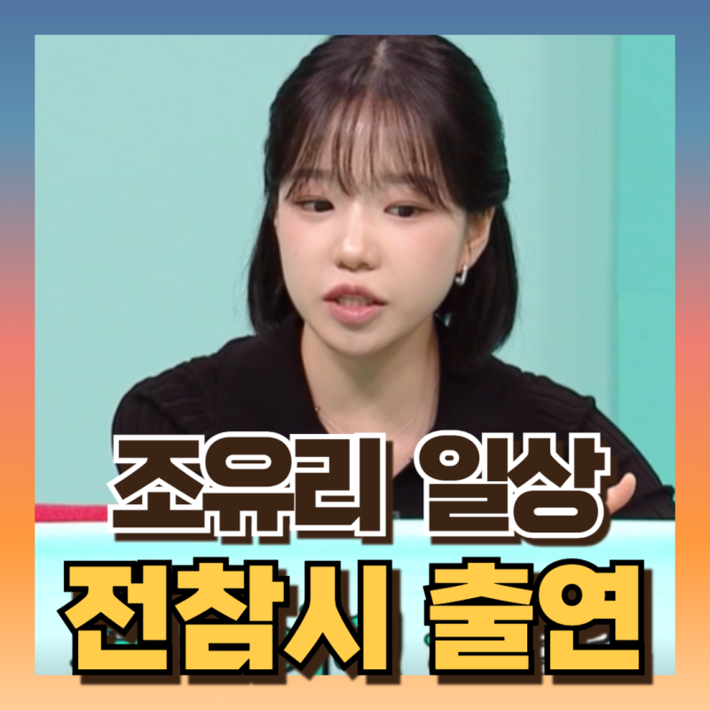 전참시 조유리 집 내부 인테리어 공개 화제 (ft 위치/아이즈원 출신/프로필)