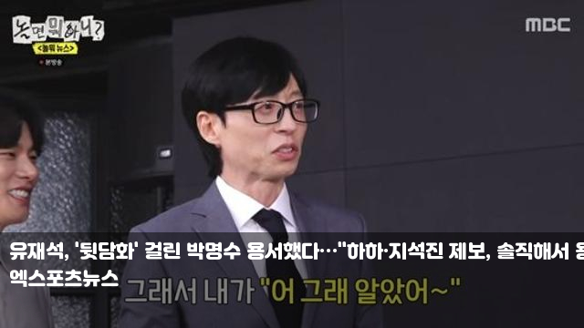 <b>유재석</b>, '뒷담화' 걸린 <b>박명수</b>... 용서" (<b>놀뭐</b>)[종합] “암호화폐... 
