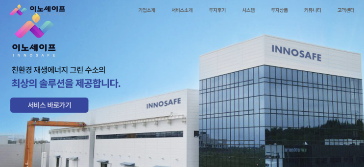  이노세이프 사기 수소투자플랫폼 도메인분석, 수익 보장형 투자사기 사이트로 의심되는 구조