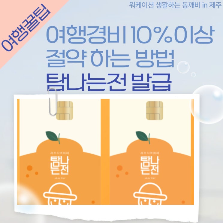  탐나는전 즉시발급으로 제주도 여행경비절약, 여행필수품